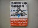 刑事コロンボ13の事件簿