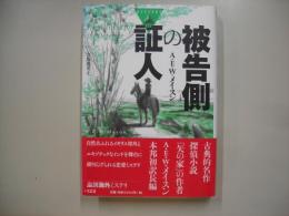 被告側の証人