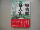 被告側の証人