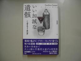 いい加減な遺骸