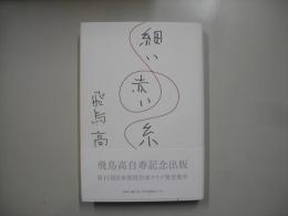 細い赤い糸