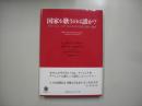 国家を歌うのは誰か? : グローバル・ステイトにおける言語・政治・帰属