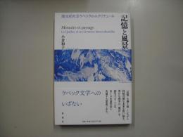記憶と風景