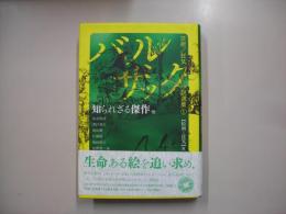 知られざる傑作 : 他―バルザック芸術/狂気小説選集1(絵画と狂気篇)