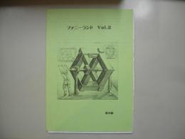 ファニーランド　Vol.2