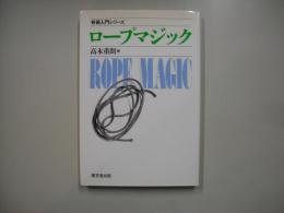 ロープマジック