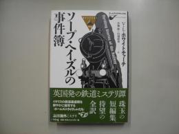 ソープ・ヘイズルの事件簿