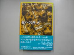 死への疾走
