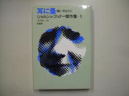 耳に蚤―ジョルジュ・フェドー傑作集１
