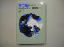 耳に蚤―ジョルジュ・フェドー傑作集１