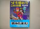 SFを極めろ!この50冊