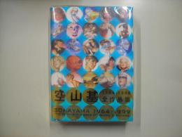 空山基全作品集　Sorayama : The complete works of Hajime Sorayama : 1964-1999