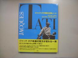 ジャック・タチ映画の研究ノート