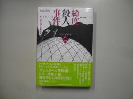 緯度殺人事件