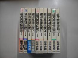 銀河英雄伝説（全１０冊揃）