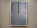 言語・思考・権威 : 言葉の罠と自分で考えること