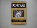 黒い黙示録