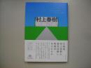 村上春樹映画の旅