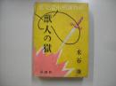 獣人の獄―新作探偵小説全集７