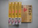 神鵰剣侠（全５冊）