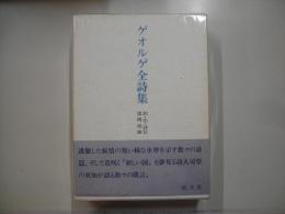 ゲオルゲ全詩集