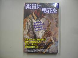 楽員に弔花を