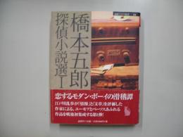 橋本五郎探偵小説選１