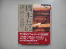橋本五郎探偵小説選１