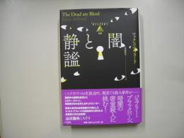 闇と静謐