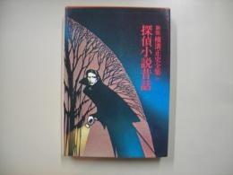 探偵小説昔話―横溝正史全集１８