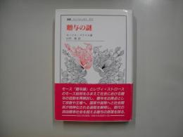 贈与の謎