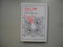 存在と人間 : 存在論的経験の本質について