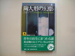 陶人形の幻影