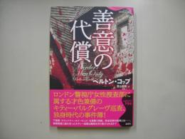 善意の代償