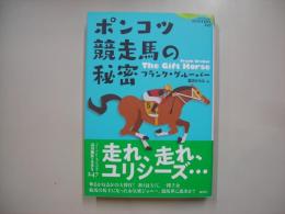 ポンコツ競走馬の秘密