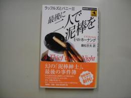 最後に二人で泥棒を