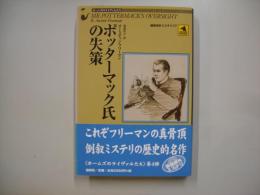ポッターマック氏の失策