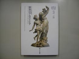 叡智のアルストピア―イタリア美術叢書６