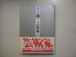 芸術家―書物の王国１３