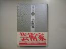 芸術家―書物の王国１３