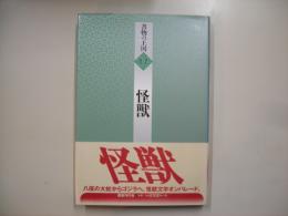 怪獣―書物の王国１７