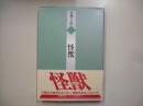 怪獣―書物の王国１７