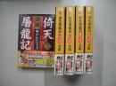 倚天屠龍記（全５冊揃）