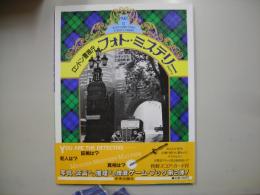 ロンドン警視庁フォト・ミステリー　part 2