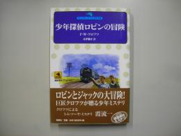 少年探偵ロビンの冒険