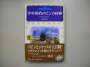 少年探偵ロビンの冒険