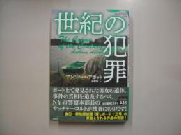 世紀の犯罪