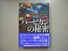 バービカンの秘密