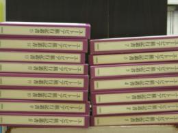 ユートピア旅行記叢書（全１５冊揃）