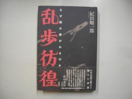 乱歩彷徨 : なぜ読み継がれるのか